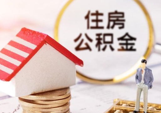 梧州离职后多长时间可以取住房公积金（离职以后多久可以取公积金）