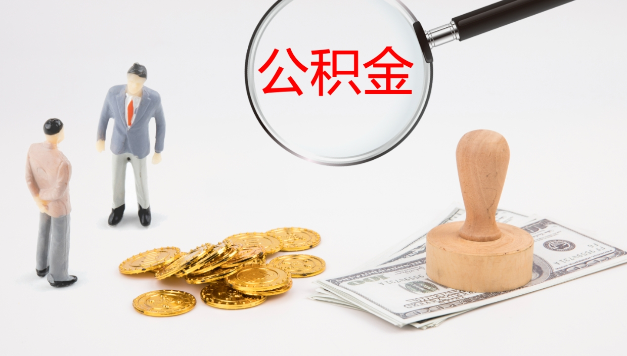 梧州辞职怎么领取公积金（辞职领取住房公积金）