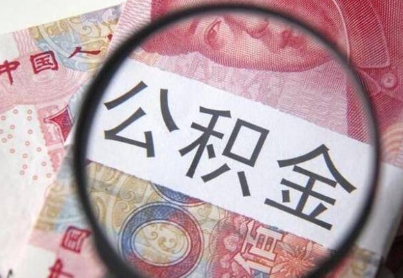 梧州辞职公积金取（辞职公积金提取流程）