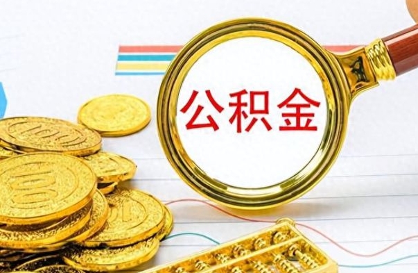 梧州离职公积金怎么取来（离职公积金提取步骤）