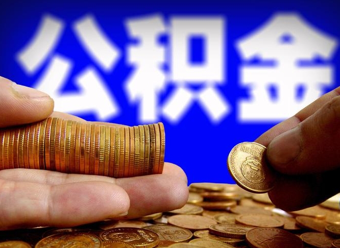 梧州住房公积金离职后多久可以取（公积金离职过后多久能取）